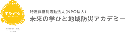 特定非営利活動法人(NPO法人)　未来の学びと地域防災アカデミー　ミラボウ
