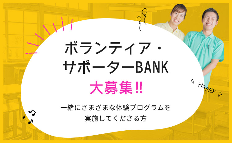 ボランティア・サポーターBANK大募集！！
