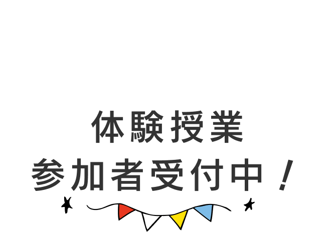 体験授業参加者受付中！