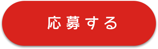 応募する