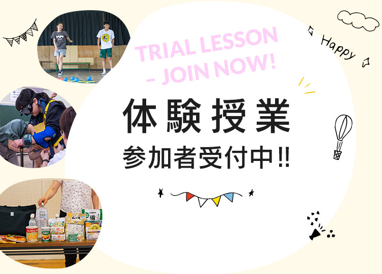 体験授業参加者受付中!!