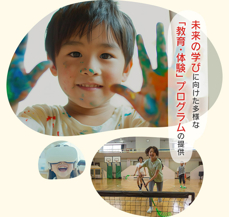 未来の学びに向けた多様な「教育・体験」プログラムの提供