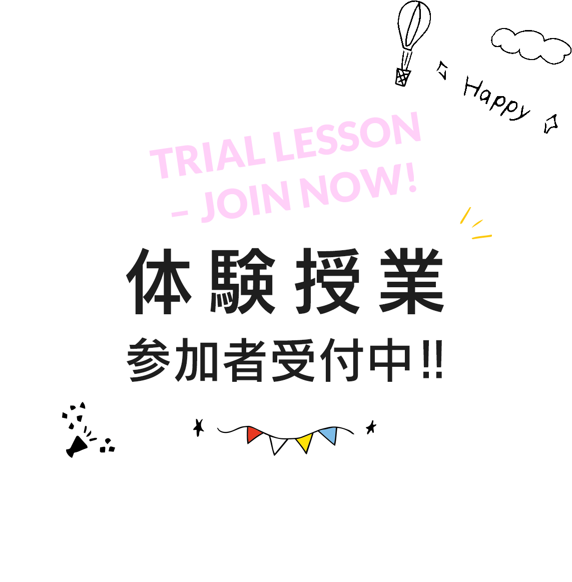 体験授業参加者受付中!!