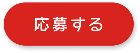 応募する