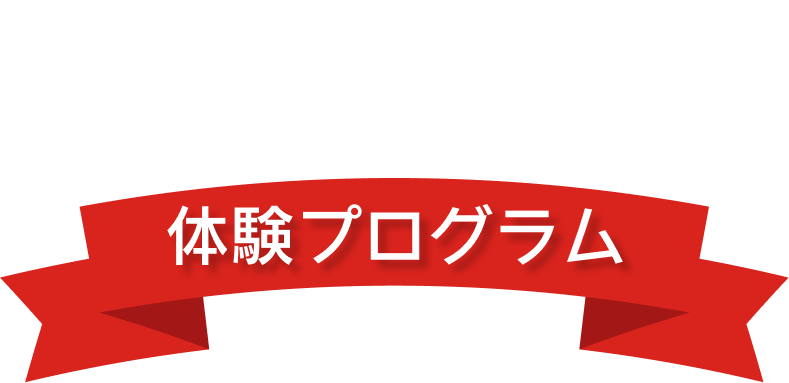 体験プログラム